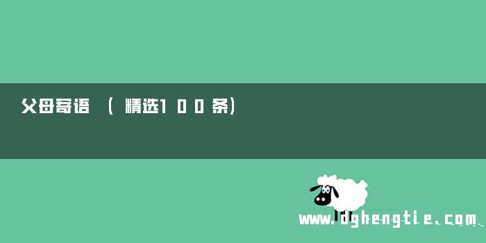 父母寄语 (精选100条)
